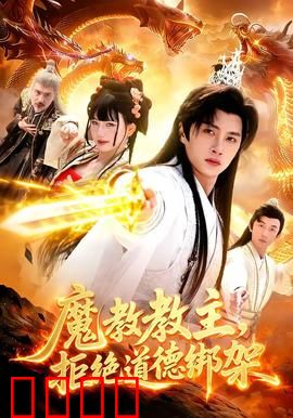 《魔教教主：成魔亦成仁